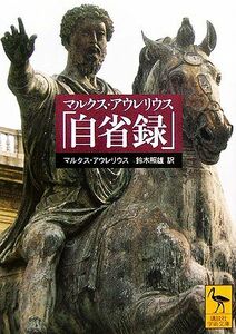 マルクス・アウレリウス「自省録」 講談社学術文庫／アウレリウス・アウグスティヌス(著者),鈴木照雄(訳者)