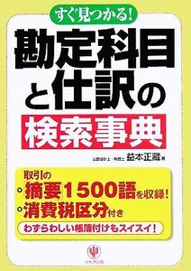 すぐ見つかる！勘定科目と仕訳の検索事典／益本正藏(著者)