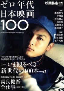 映画秘宝ＥＸ　ゼロ年代日本映画１００ 高良健吾　全仕事 洋泉社ＭＯＯＫ／洋泉社