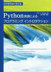 Ｐｙｔｈｏｎ言語によるプログラミングイントロダクション 世界標準ＭＩＴ教科書／Ｊｏｈｎ　Ｖ．Ｇｕｔｔａｇ(著者),久保幹雄