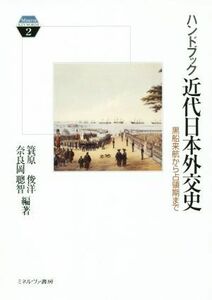 ハンドブック近代日本外交史　黒船来航から占領期まで （Ｍｉｎｅｒｖａ　ＫＥＹＷＯＲＤＳ　２） 簑原俊洋／編著　奈良岡聰智／編著