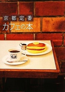 京都定番　カフェの本／マガジンハウス【編】