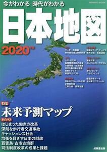 今がわかる　時代がわかる　日本地図(２０２０年版) 特集　未来予測マップ ＳＥＩＢＩＤＯ　ＭＯＯＫ／成美堂出版編集部(編者)