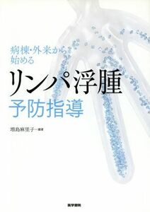 病棟・外来から始める　リンパ浮腫予防指導／増島麻里子(著者)