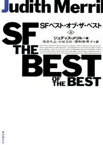 ＳＦベスト・オブ・ザ・ベスト(上) 創元ＳＦ文庫／アンソロジー(著者),浅倉久志(著者),キャロル・エムシュウィラー(著者),ロバート・シェク