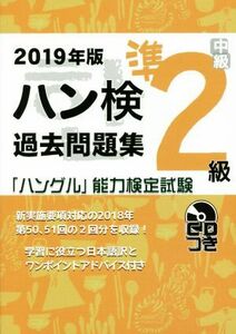 ハン検過去問題集準２級(２０１９年版) 「ハングル」能力検定試験／ハングル能力検定協会(著者)