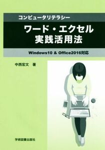  word * Excel practice practical use law Windows10&Office2016 correspondence computer li tera si-| middle west . writing ( author )