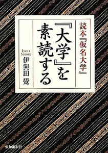 ポケット版　『大学』を素読する 読本『仮名大学』／伊與田覺【著】