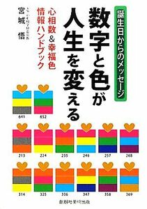 数字と色が人生を変える 心相数＆幸福色情報ハンドブック／宮城悟【著】