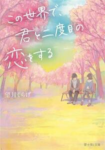 この世界で、君と二度目の恋をする 富士見Ｌ文庫／望月くらげ(著者)