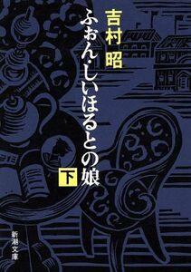 ふぉん・しいほるとの娘(下) 新潮文庫／吉村昭【著】