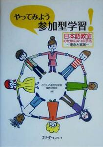 やってみよう「参加型学習」！日本語教室のための４つの手法 理念と実践／むさしの参加型学習実践研究会(著者)