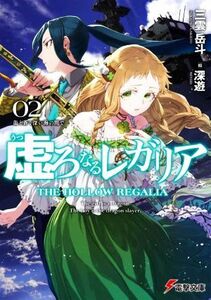 虚ろなるレガリア(０２) 龍と蒼く深い海の間で 電撃文庫／三雲岳斗(著者),深遊(イラスト)