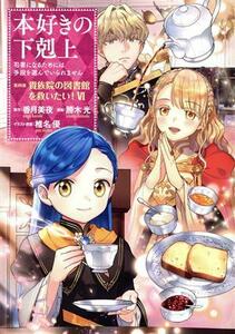 本好きの下剋上　第四部　貴族院の図書館を救いたい！(VI) 司書になるためには手段を選んでいられません／勝木光(著者),香月美夜(原作),椎