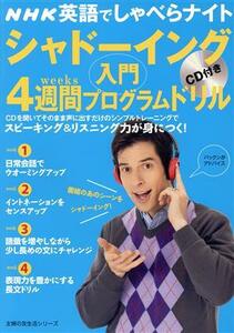 ＮＨＫ英語でしゃべらナイト　ＣＤ付き　シャドーイングドリル入門　４週間プログラムドリル 主婦の友生活シリーズ／語学・会話