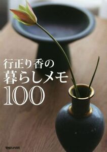 行正り香の暮らしメモ１００／行正り香(著者)