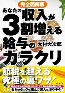 あなたの収入が３割増える給与のカラクリ　完全図解版／大村大次郎(著者)