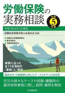 労働保険の実務相談(令和５年度) 関係法令・行政解釈に即したケーススタディの決定版／全国社会保険労務士会連合会(編者)