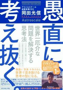 愚直に、考え抜く。 世界一厄介な問題を解決する思考法／岡田光信(著者)