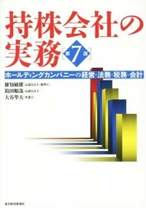 持株会社の実務　第７版 ホールディングカンパニーの経営・法務・税務・会計／發知敏雄(著者)