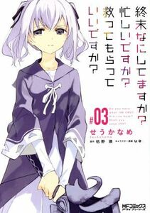 終末なにしてますか？忙しいですか？救ってもらっていいですか？(＃０３) ＭＦＣアライブ／せうかなめ(著者),枯野瑛,ｕｅ