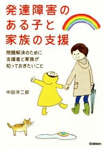 発達障害のある子と家族の支援 問題解決のために支援者と家族が知っておきたいこと／中田洋二郎(著者)