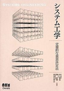 システム工学　定量的な意思決定法 井上雅裕／共著　陳新開／共著　長谷川浩志／共著