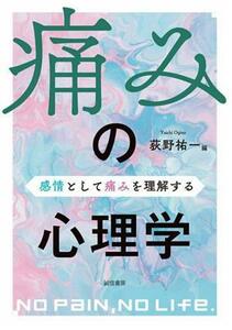 痛みの心理学 感情として痛みを理解する／荻野祐一(編者)