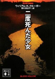 二度死んだ少女 講談社文庫／ウィリアム・Ｋ．クルーガー【著】，野口百合子【訳】