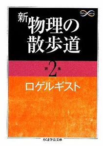 新　物理の散歩道(第２集) ちくま学芸文庫／ロゲルギスト【著】