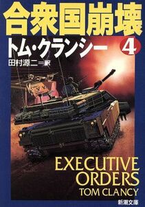 合衆国崩壊(４) ジャック・ライアン・シリーズ 新潮文庫／トム・クランシー(著者),田村源二(訳者)