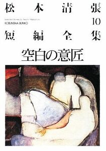 松本清張短編全集(１０) 空白の意匠 光文社文庫／松本清張【著】