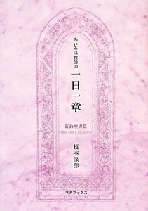 ちいろば牧師の一日一章　新約聖書篇／榎本保郎【著】