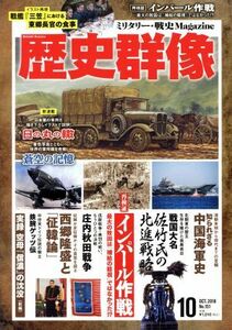 歴史群像(Ｎｏ．１５１　ＯＣＴ．２０１８) 隔月刊誌／学研プラス