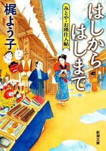 はしからはしまで みとや・お瑛仕入帖 新潮文庫／梶よう子(著者)