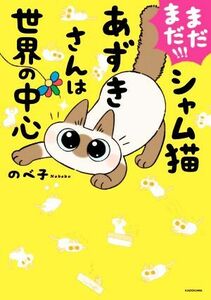 まだまだ！！！シャム猫あずきさんは世界の中心　コミックエッセイ／のべ子(著者)