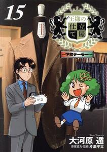 王様の仕立て屋～下町テーラー～(１５) ヤングジャンプＣ／大河原遁(著者),片瀬平太(監修)