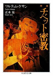 チベット密教 （ちくま学芸文庫　マ３０－１） （増補） ツルティム・ケサン／著　正木晃／著