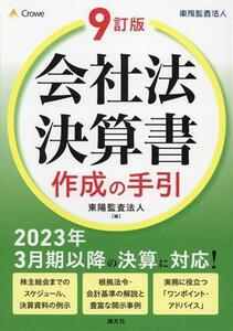 会社法決算書　作成の手引／東陽監査法人(編者)