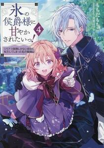 氷の侯爵様に甘やかされたいっ！(４) シリアス展開しかない幼女に転生してしまった私の奮闘／もちだもちこ(著者),双葉はづき(イラスト)