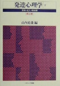 発達心理学(下) 青年・成人・老年期／山内光哉(編者)