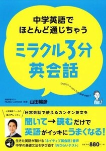 ミラクル３分英会話 中学英語でほとんど通じちゃう／山田暢彦(著者)