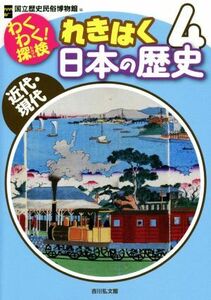 わくわく！探検　れきはく日本の歴史(４) 近代・現代／国立歴史民俗博物館(編者)