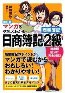 マンガでやさしくわかる　日商簿記２級　商業簿記　改訂版／前田信弘(著者),絶牙(著者)