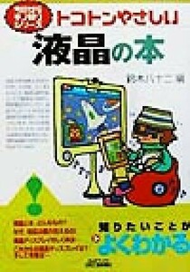 トコトンやさしい液晶の本 トコトンやさしい Ｂ＆Ｔブックス今日からモノ知りシリーズ／鈴木八十二(編者)