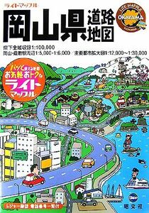 岡山・倉敷道路地図 ライトマップル／昭文社