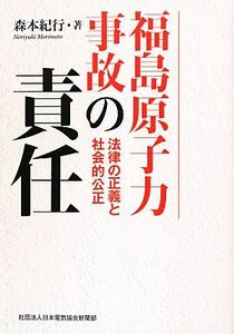  Fukushima .. power accident. responsibility law. regular .. society .. regular | forest book@ cruise [ work ]