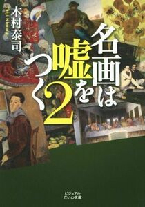 名画は嘘をつく(２) ビジュアルだいわ文庫／木村泰司(著者)