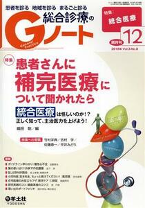 総合診療のＧノート(３－８　２０１６－１２) 特集　患者さんに補完医療について聞かれたら／織田聡(編者)