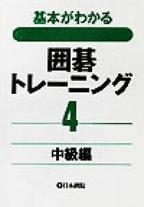 基本がわかる囲碁トレーニング(４) 中級編／日本棋院(編者)